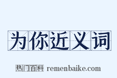 为你近义词是什么意思的图片